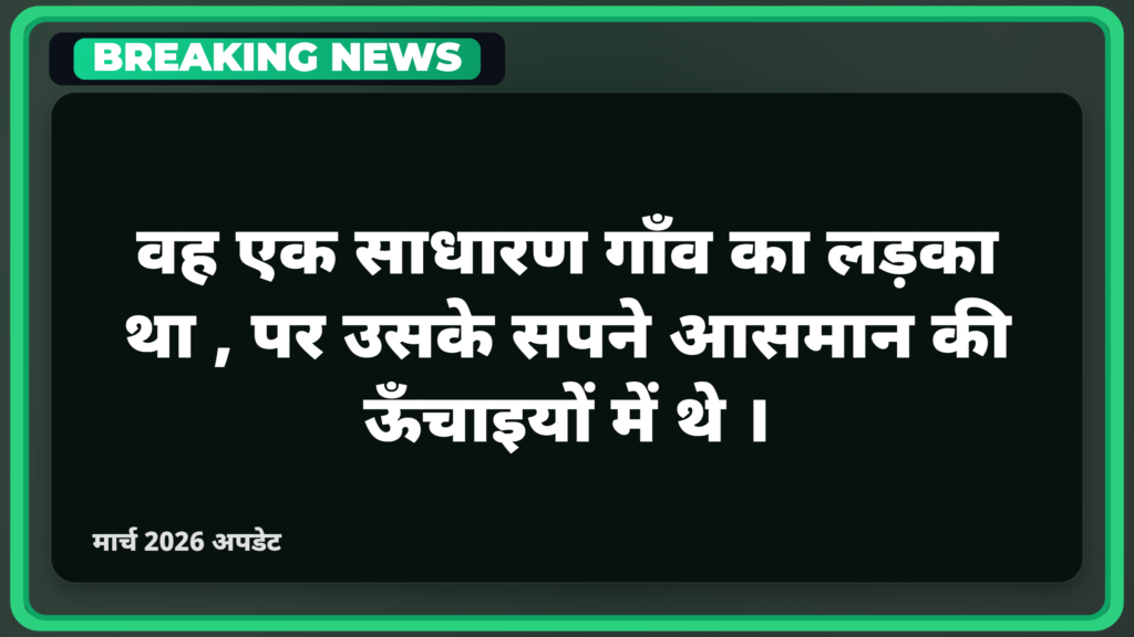 वह एक साधारण गाँव का लड़का था, पर उसके सपने आसमान की ऊँचाइयों में थे।