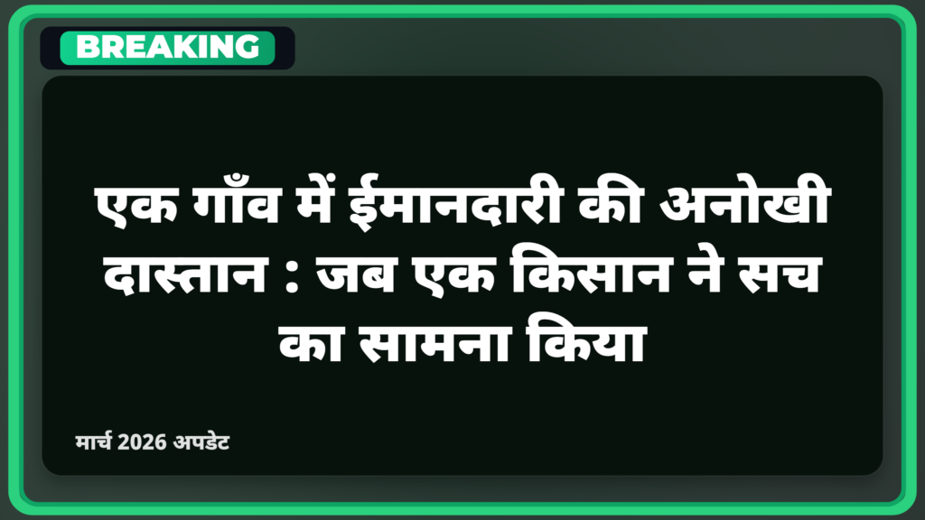 एक गाँव में ईमानदारी की अनोखी दास्तान: जब एक किसान ने सच का सामना किया