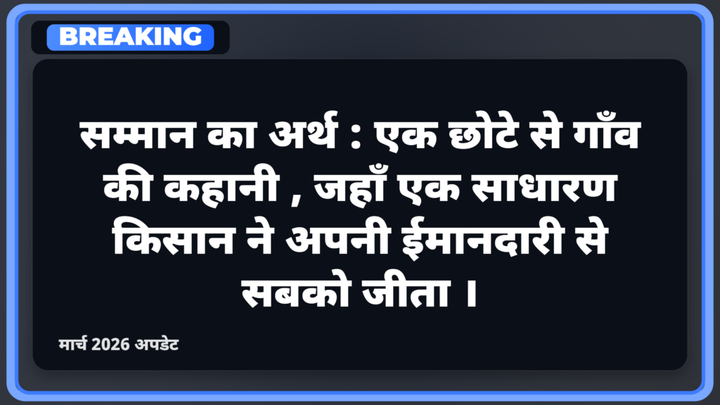 सम्मान का अर्थ: एक छोटे से गाँव की कहानी, जहाँ एक साधारण किसान ने अपनी ईमानदारी से सबको जीता।